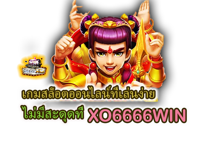 เกมสล็อต เล่นง่าย ไม่มีสะดุดท XO6666WIN