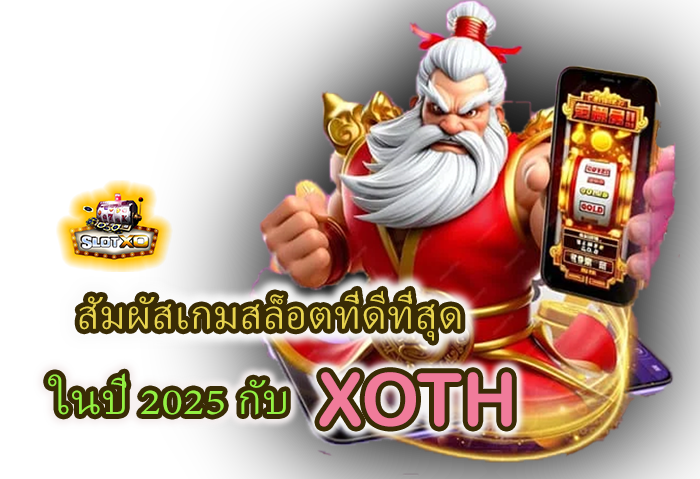 บริการเกมสล็อต XOTH ดีที่สุดในปี 2025