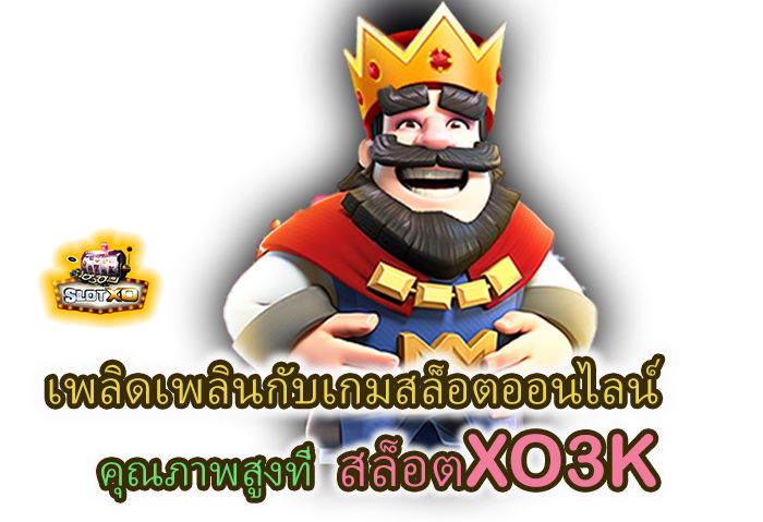 เกมสล็อตคุณภาพสูงที่ สล็อตXO3K