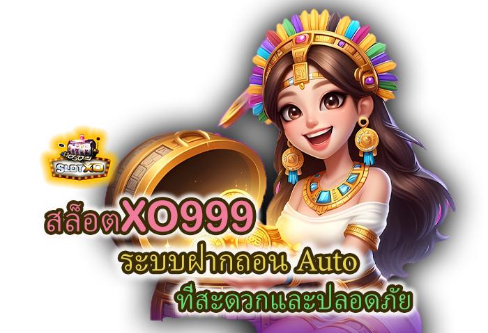 สล็อตXO999 บริการระบบฝากถอน Auto