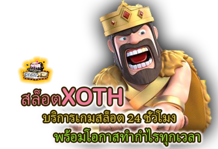 สล็อตXOTH บริการเกมสล็อต 24 ชั่วโมง