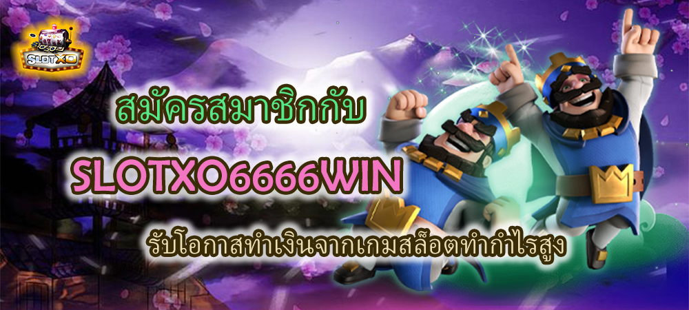 สมัครสมาชิก SLOTXO6666WIN ทำเงินจากเกมสล็อต