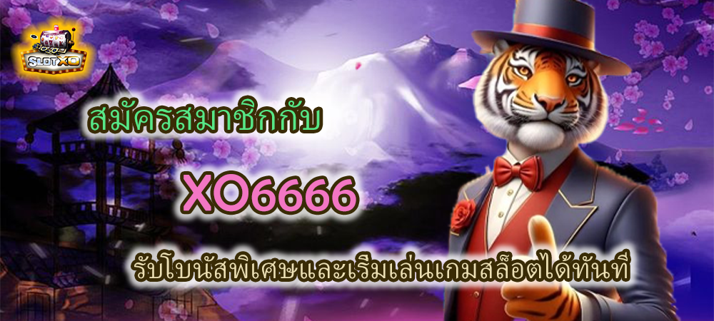 สมัครสมาชิก XO6666 รับโบนัสพิเศษทันที