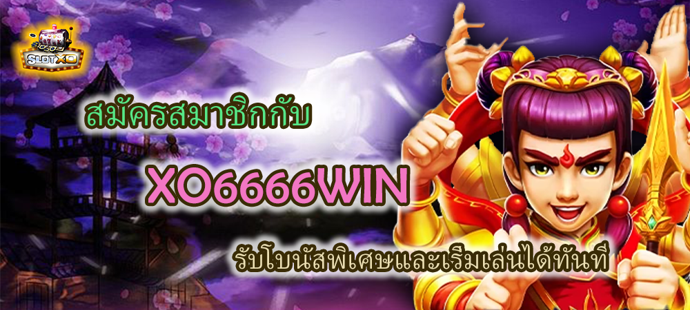 สมัครสมาชิก XO6666WIN รับโบนัสพิเศษทันที