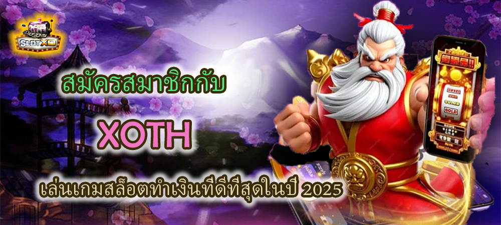 สมัครสมาชิก XOTH เล่นสล็อตทำเงินที่ดีที่สุดในปี 2025