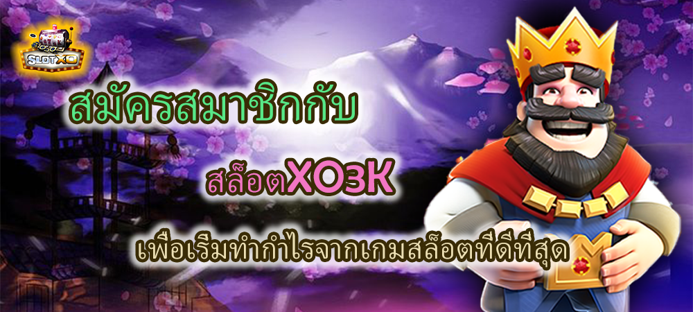 สมัครสมาชิก สล็อตXO3K เล่นเกมสล็อตที่ดีที่สุด