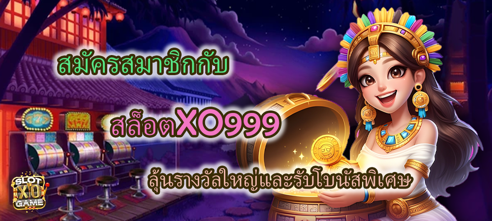สมัครสมาชิกกับ สล็อตXO999 ลุ้นรางวัลใหญ่