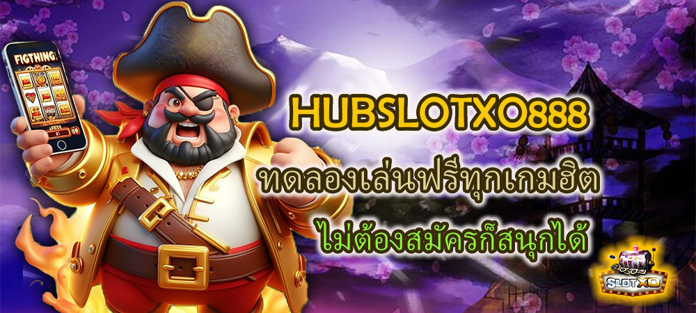 HUBSLOTXO888 ทดลองเล่นเกมฟรีทุกเกมฮิต ไม่ต้องสมัครก็สนุกได้ – SLOTXO