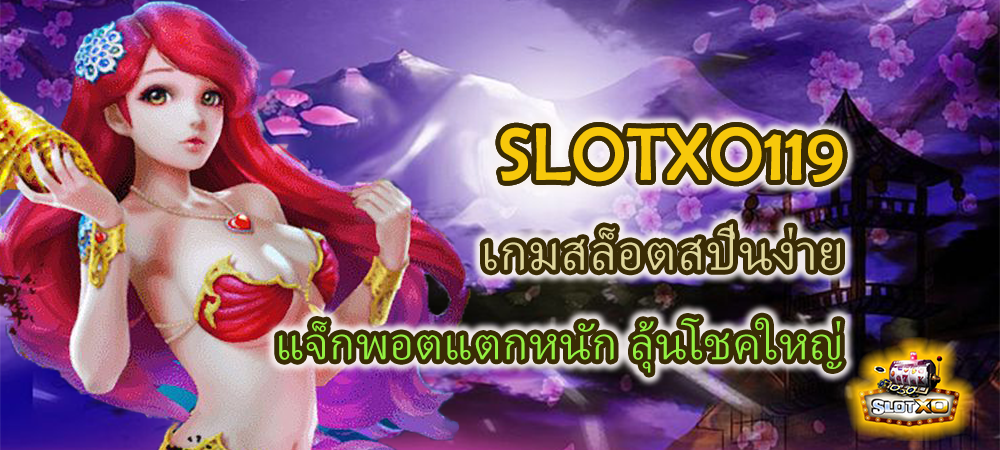 SLOTXO119 เกมสล็อตสปินง่าย แจ็กพอตแตกหนัก ลุ้นโชคใหญ่ – SLOTXO