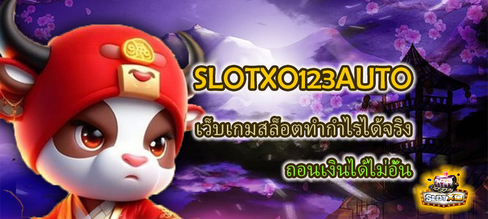 SLOTXO123AUTO เว็บเกมสล็อตทำกำไรได้จริง ถอนเงินได้ไม่อั้น – SLOTXO