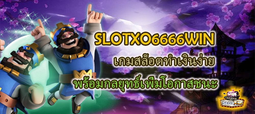 SLOTXO6666WIN เกมสล็อตทำเงินง่าย พร้อมกลยุทธ์เพิ่มโอกาสชนะ – SLOTXO