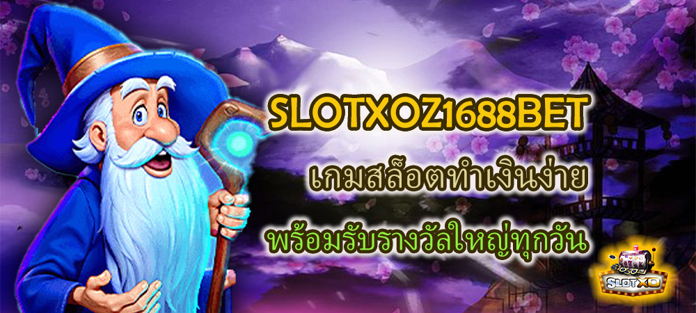 SLOTXOZ1688BET เกมสล็อตทำเงินง่าย พร้อมรับรางวัลใหญ่ทุกวัน -SLOTXO