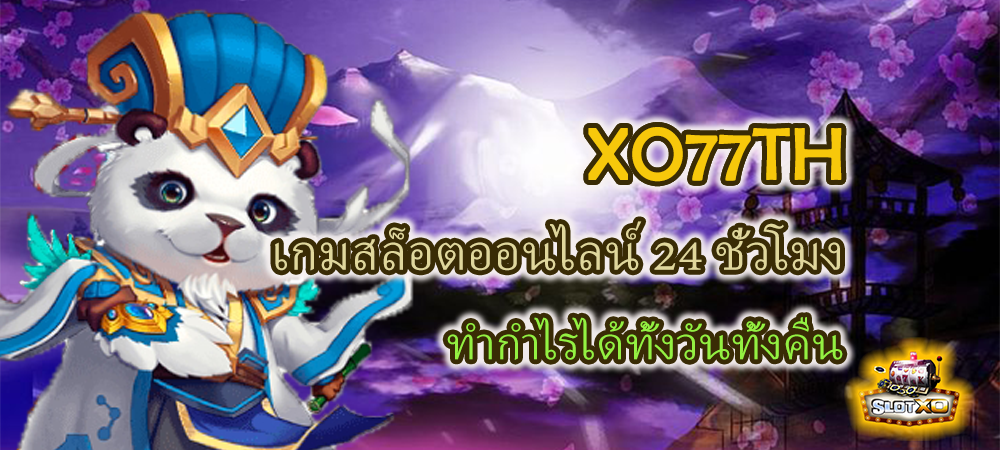 XO77TH เกมสล็อตออนไลน์ 24 ชั่วโมง ทำกำไรได้ทั้งวันทั้งคืน – SLOTXO