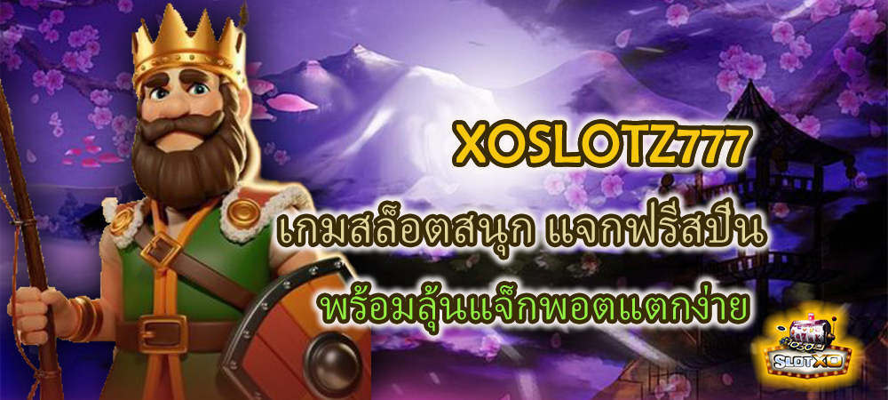 XOSLOTZ777 เกมสล็อตสนุก แจกฟรีสปิน พร้อมลุ้นแจ็กพอตแตกง่าย – SLOTXO