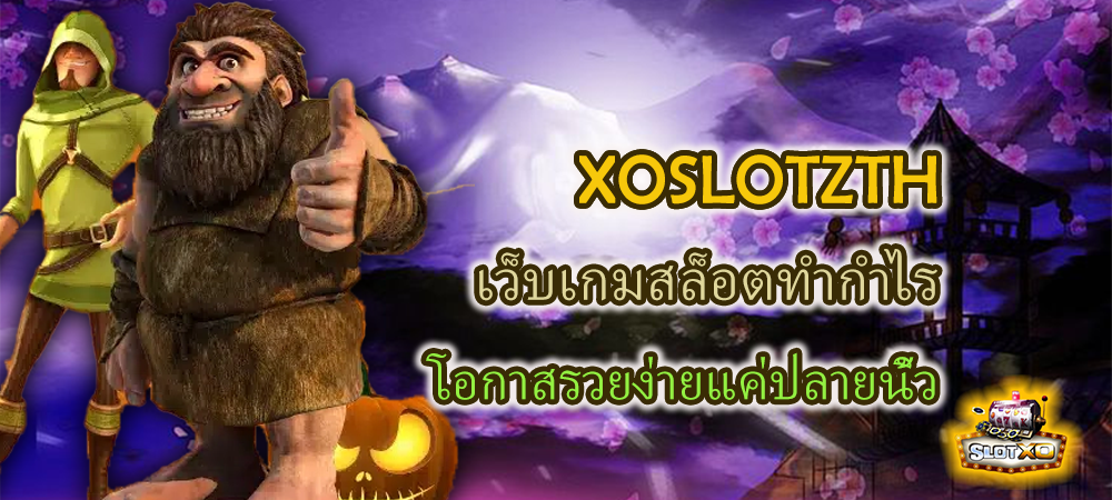 XOSLOTZTH เว็บไซต์เกมสล็อตทำกำไร โอกาสรวยง่ายแค่ปลายนิ้ว -SLOTXO