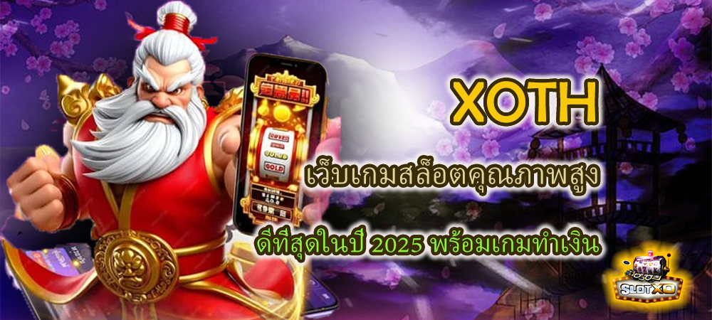 XOTH เว็บเกมสล็อตคุณภาพสูง ดีที่สุดในปี 2025 พร้อมเกมทำเงิน – SLOTXO