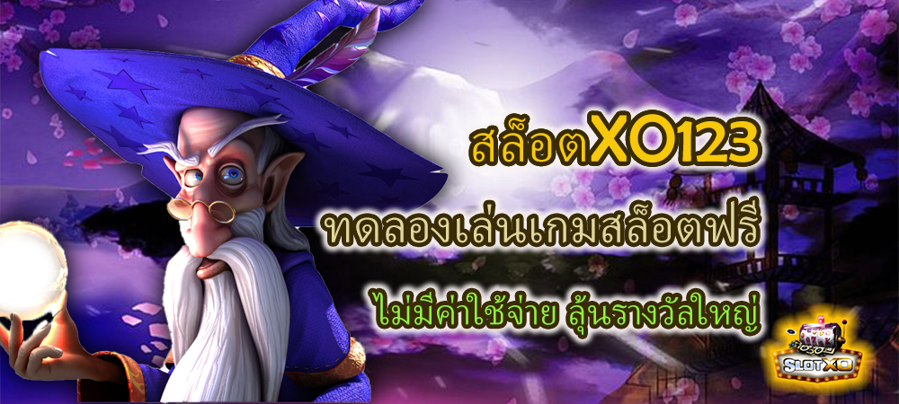 สล็อตXO123 ทดลองเล่นสล็อตฟรี ไม่มีค่าใช้จ่าย ลุ้นรางวัลใหญ่ – SLOTXO