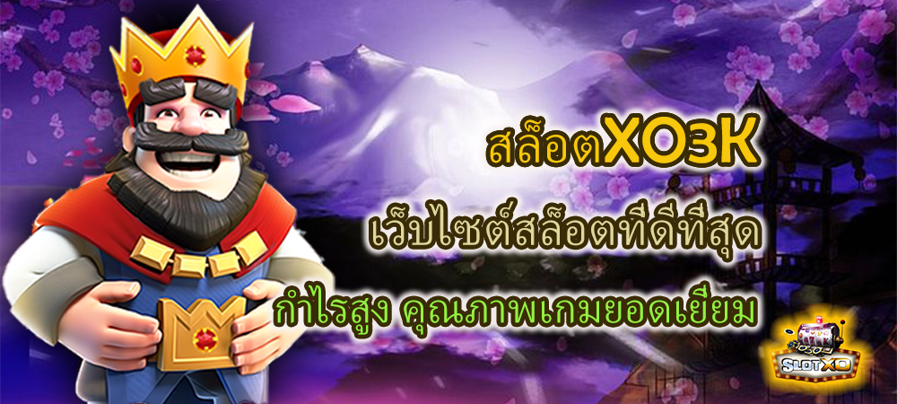 สล็อตXO3K เว็บไซต์สล็อตที่ดีที่สุด กำไรสูง คุณภาพเกมยอดเยี่ยม – SLOTXO