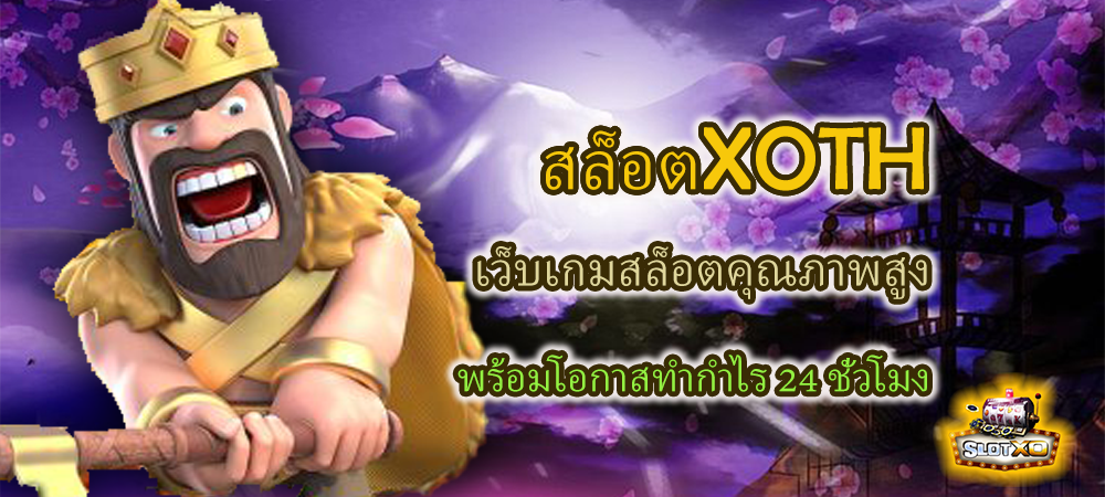 สล็อตXOTH เว็บเกมสล็อตคุณภาพสูง พร้อมโอกาสทำกำไร 24 ชั่วโมง – SLOTXO