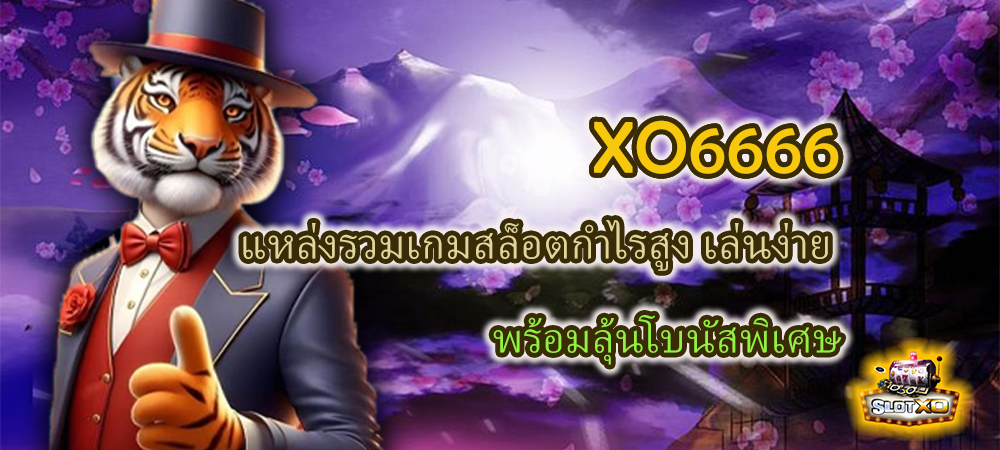 XO6666 แหล่วงรวมเกมสล็อตกำไรสูง เล่นง่าย พร้อมลุ้นโบนัสพิเศษ – SLOTXO