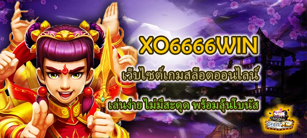 XO6666WIN เว็บไซต์เกมสล็อตเล่นง่าย ไม่มีสะดุด พร้อมลุ้นโบนัส – SLOTXO