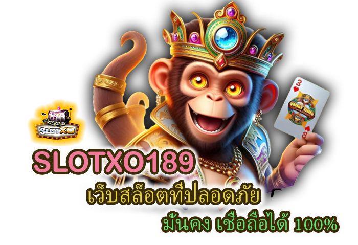 บริการเกมสล็อต SLOTXO189 เชื่อถือได้ 100%