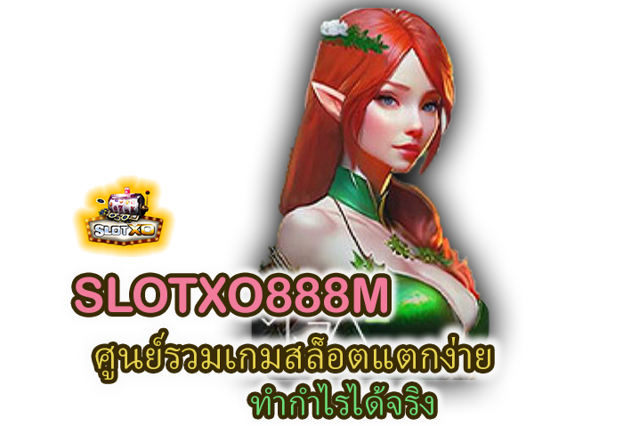 SLOTXO888M แตกง่าย ทำกำไรได้จริง