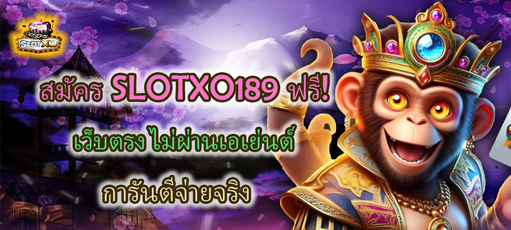 สมัคร SLOTXO189 ฟรี การันตีจ่ายจริง