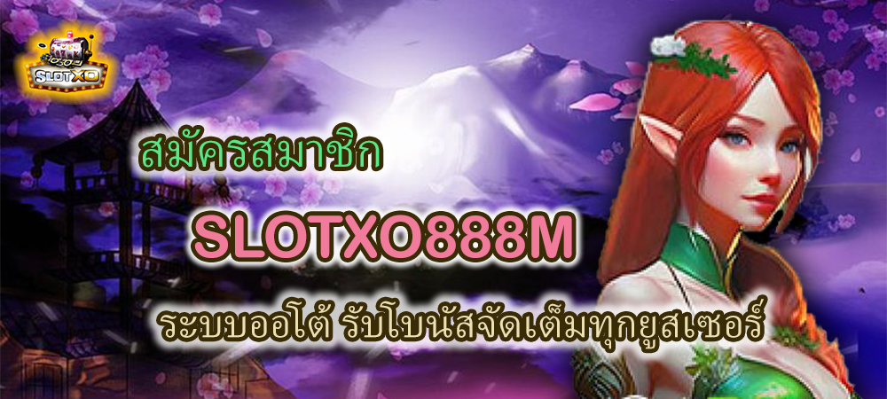 สมัครสมาชิก SLOTXO888M ระบบออโต้