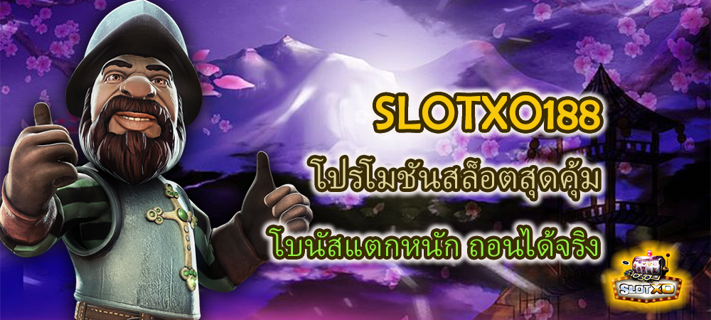 SLOTXO188 โปรโมชันสล็อตสุดคุ้ม โบนัสแตกหนัก ถอนได้จริง – SLOTXO