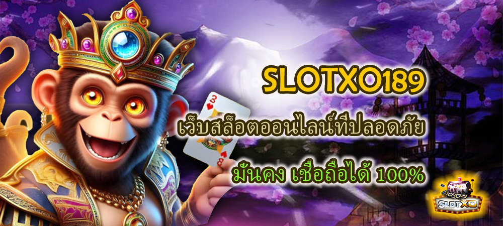 SLOTXO189 เว็บสล็อตออนไลน์ที่ปลอดภัย มั่นคง เชื่อถือได้ 100% – SLOTXO