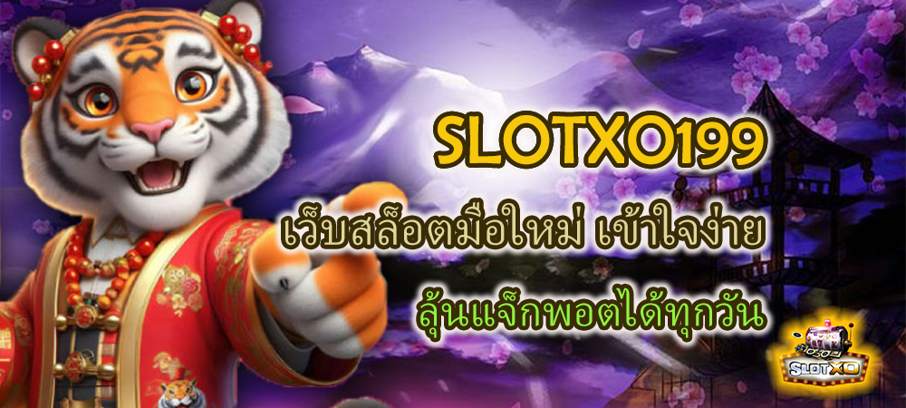 SLOTXO199 เว็บสล็อตมือใหม่ เข้าใจง่าย ลุ้นแจ็กพอตได้ทุกวัน – SLOTXO