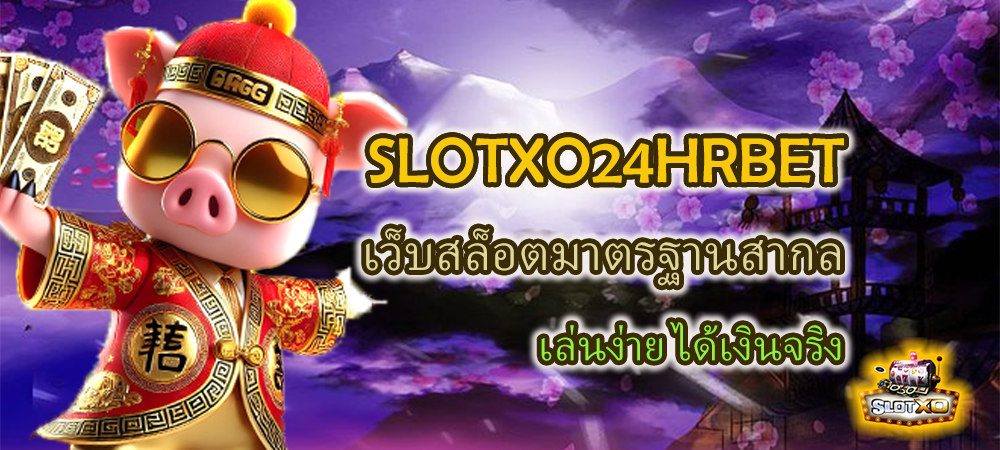 SLOTXO24HRBET เว็บสล็อตมาตรฐานสากล เล่นง่าย ได้เงินจริง – SLOTXO