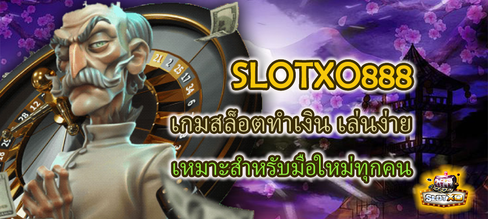 SLOTXO888 เกมสล็อตทำเงิน เล่นง่าย เหมาะสำหรับมือใหม่ทุกคน – SLOTXO