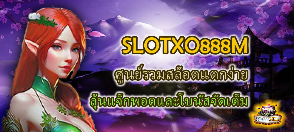SLOTXO888M ศูนย์รวมสล็อตแตกง่าย ลุ้นแจ็กพอตและโบนัสจัดเต็ม – SLOTXO