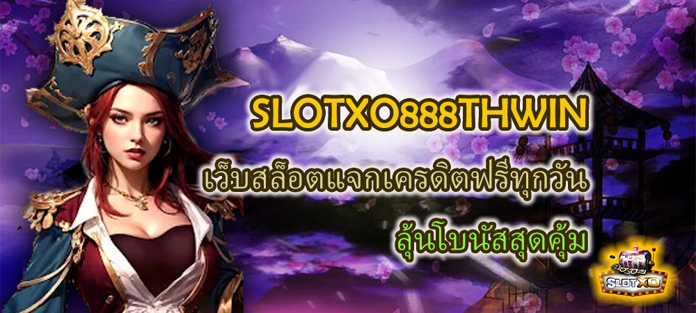 SLOTXO888THWIN เว็บสล็อตแจกเครดิตฟรีทุกวัน ลุ้นโบนัสสุดคุ้ม – SLOTXO