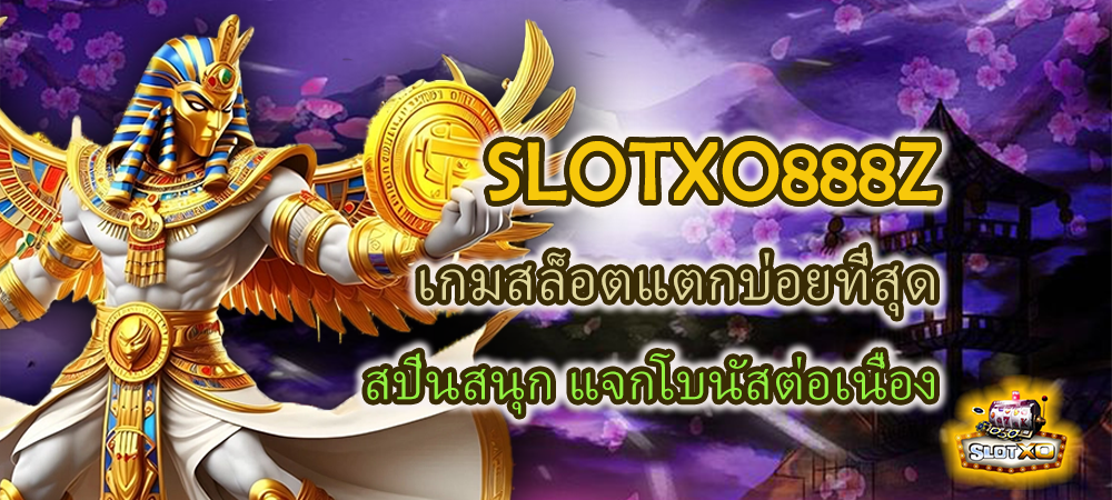 SLOTXO888Z เกมสล็อตแตกบ่อยที่สุด สปินสนุก แจกโบนัสต่อเนื่อง – SLOTXO