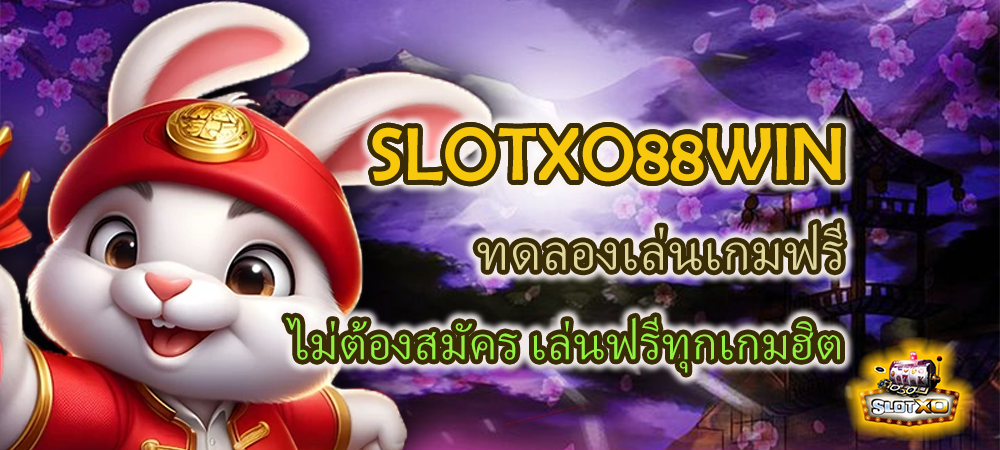 SLOTXO88WIN ทดลองเล่นเกมฟรี ไม่ต้องสมัคร เล่นฟรีทุกเกมฮิต – SLOTXO