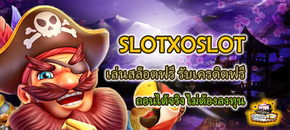 SLOTXOSLOT เล่นสล็อตฟรี รับเครดิตฟรี ถอนได้จริง ไม่ต้องลงทุน – SLOTXO