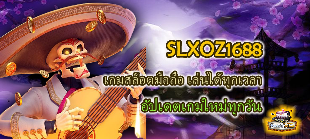 SLXOZ1688 เกมสล็อตมือถือ เล่นได้ทุกเวลา อัปเดตเกมใหม่ทุกวัน – SLOTXO