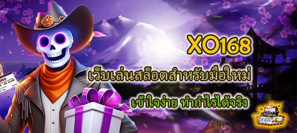 XO168 เว็บเล่นสล็อตสำหรับมือใหม่ เข้าใจง่าย ทำกำไรได้จริง – SLOTXO