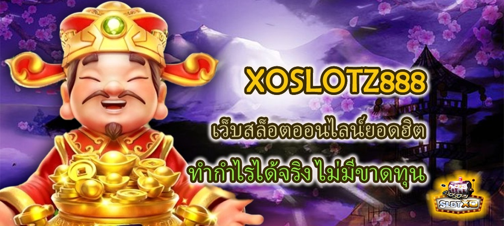 XOSLOTZ888 เว็บสล็อตออนไลน์ยอดฮิต ทำกำไรได้จริง ไม่มีขาดทุน -SLOTXO