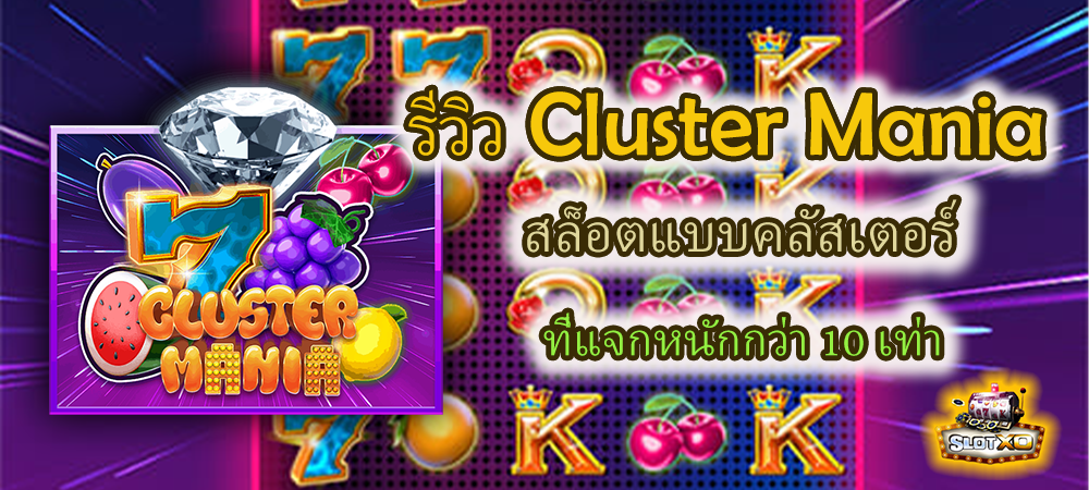 รีวิว Cluster Mania สล็อตแบบคลัสเตอร์ ที่แจกหนักกว่า 10 เท่า – SLOTXO