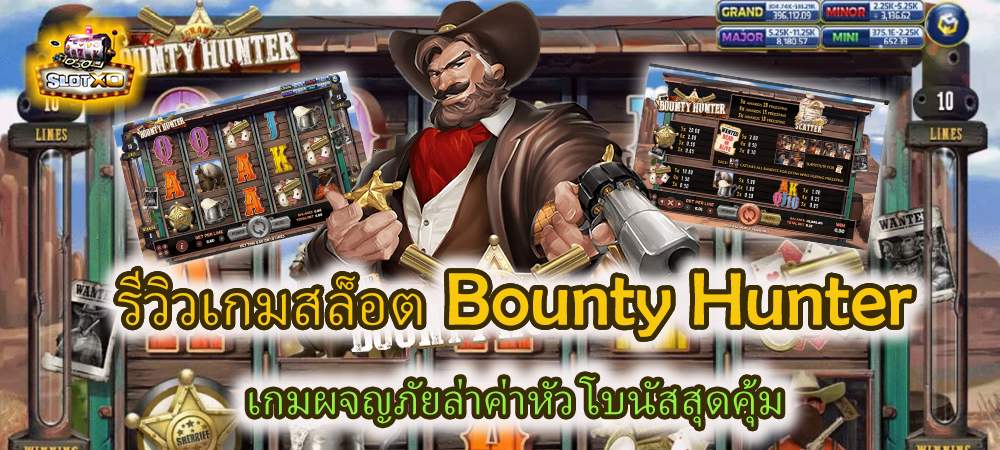 รีวิวเกม Bounty Hunter 2025 เกมผจญภัยล่าค่าหัว โบนัสสุดคุ้ม – SLOTXO