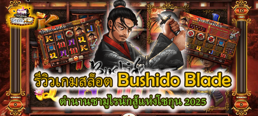 รีวิวเกมสล็อต Bushido Blade ตำนานซามูไรนักสู้แห่งโชกุน 2025 – SLOTXO