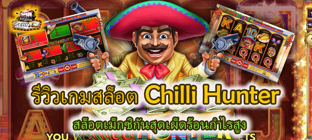 รีวิวเกมสล็อต Chilli Hunter สล็อตเม็กซิกันสุดเผ็ดร้อนกำไรสูง – SLOTXO