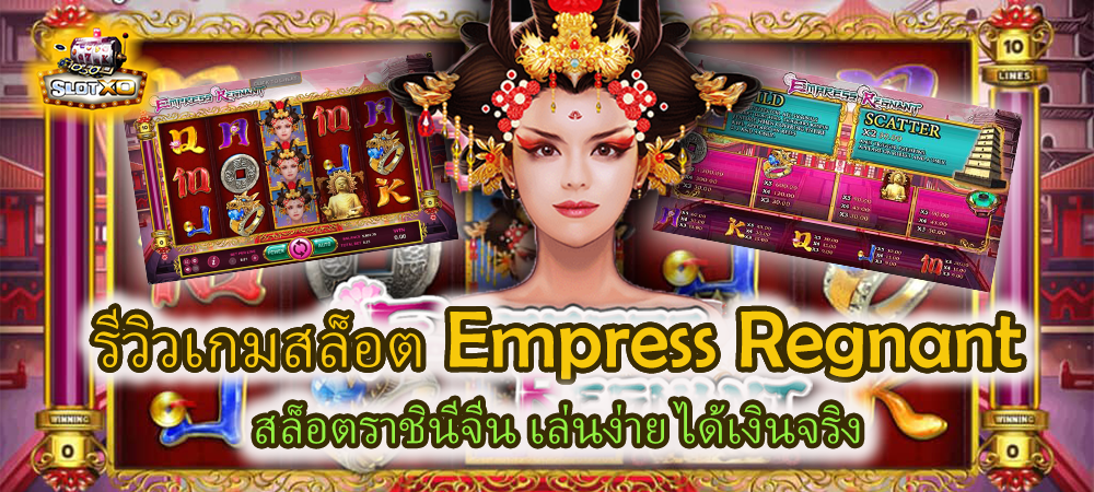 รีวิวเกม Empress Regnant สล็อตราชินีจีน เล่นง่าย ได้เงินจริง – SLOTXO