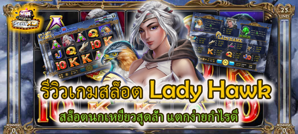 รีวิวเกมสล็อต Lady Hawk สล็อตนกเหยี่ยวสุดล้ำ แตกง่ายกำไรดี – SLOTXO