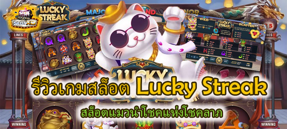 รีวิว Lucky Streak สล็อตแมวนำโชคแห่งโชคลาภ แจกโบนัสทุกวัน – SLOTXO